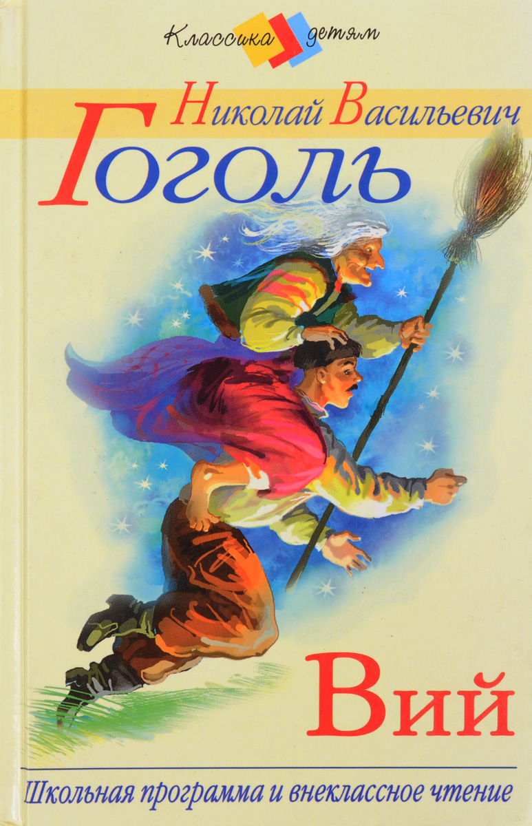 Гоголь вий книга. Николай Васильевич Гоголь Вий. Гоголь Вий обложка книги. Вий Николай Гоголь.