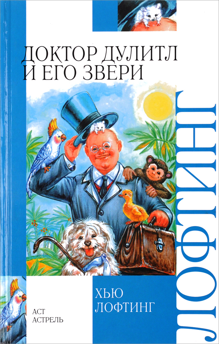 Доктор дулиттл собака. Доктор дулиттл 1. Лофтинг доктор дулиттл. Доктор дулиттл и его. Хью лофтинг фото.