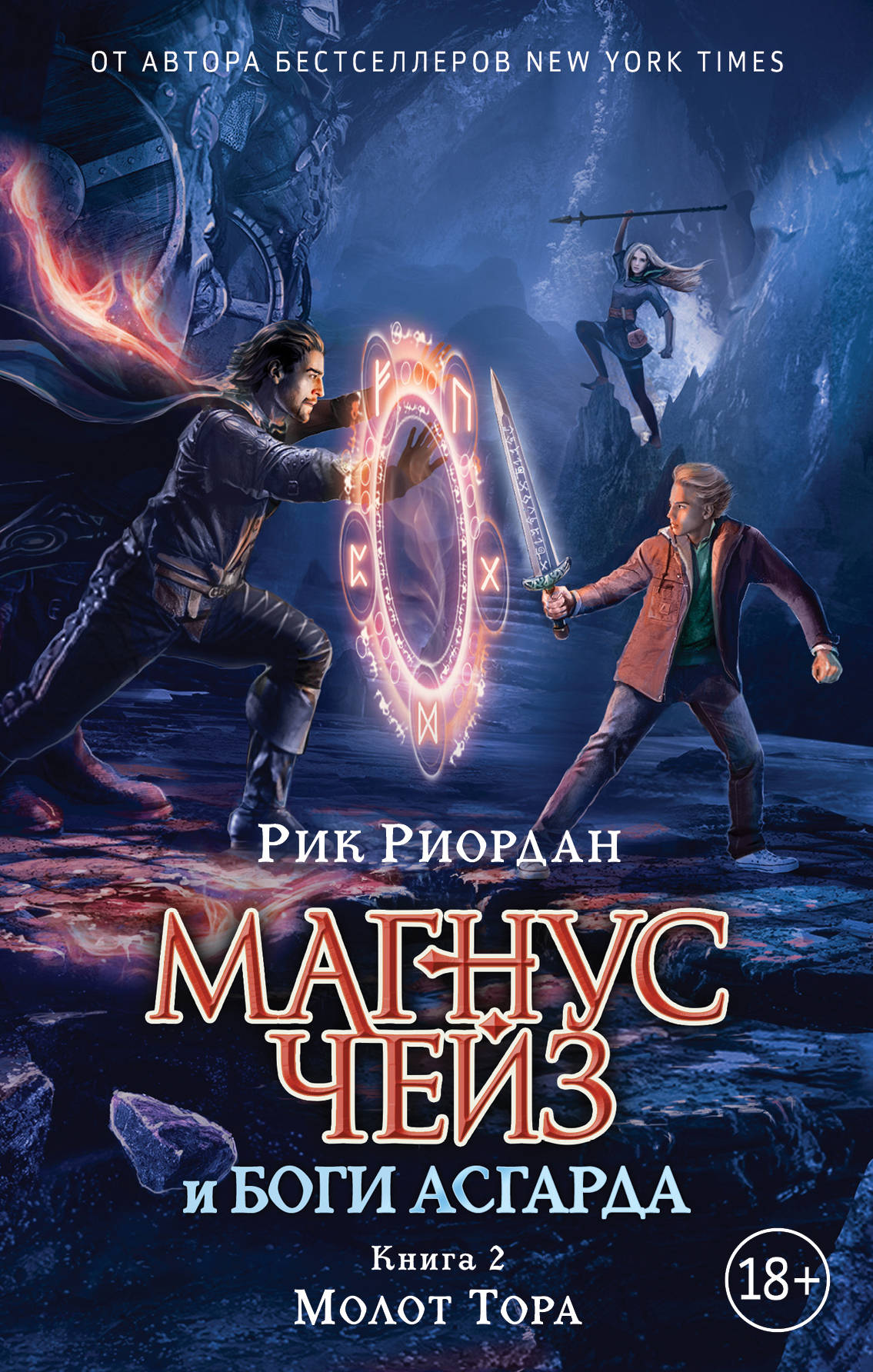 Магнус Чейз и боги Асгарда. Молот Тора. Рик Риордан