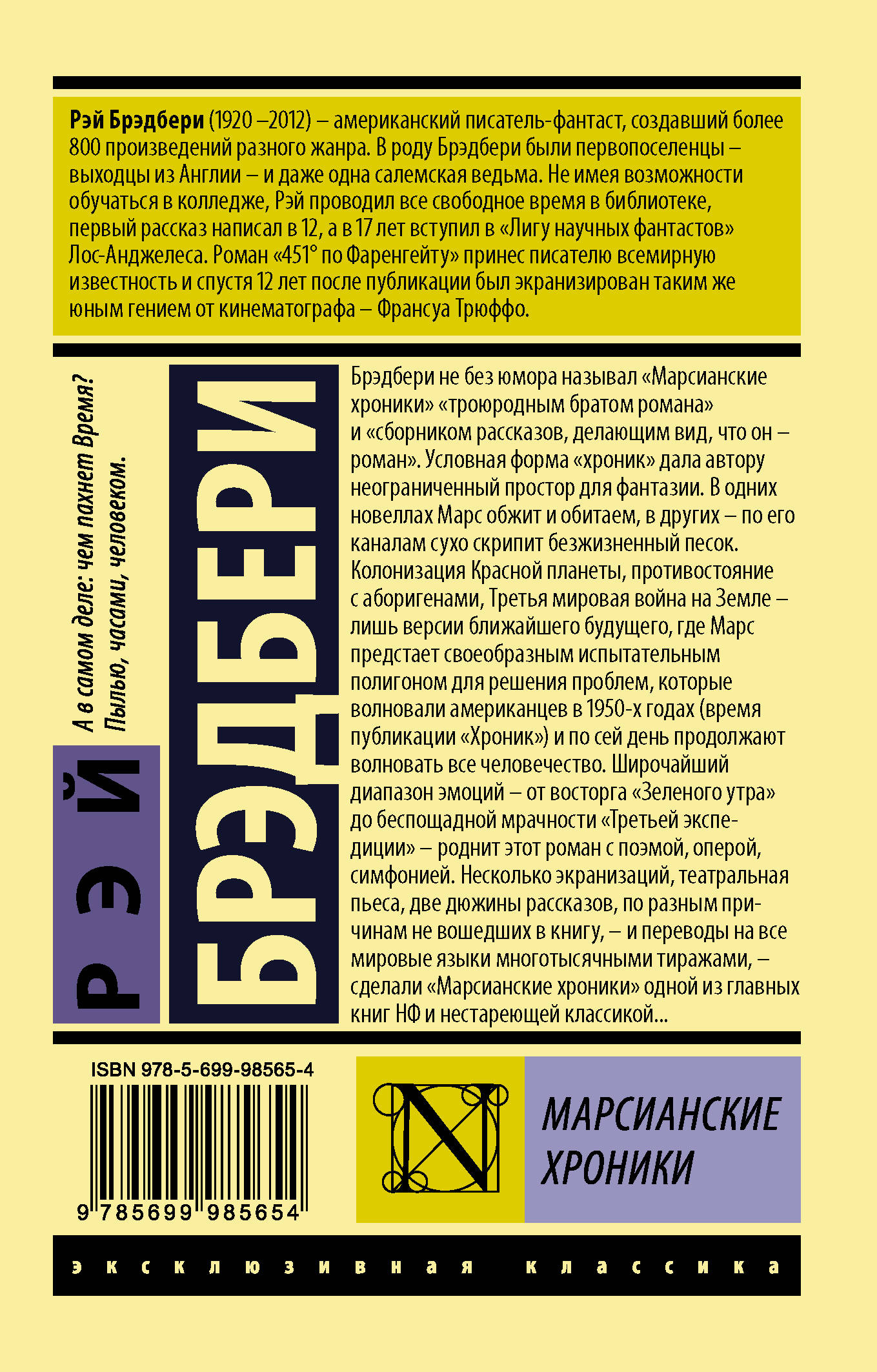 Марсианские хроники краткое содержание. Марсианские хроники (сборник) Рэй Брэдбери. Марсианские хроники Рэй Брэдбери книга. Марсианские хроники эксклюзивная классика. Рэй Брэдбери Марсианские хроники год.