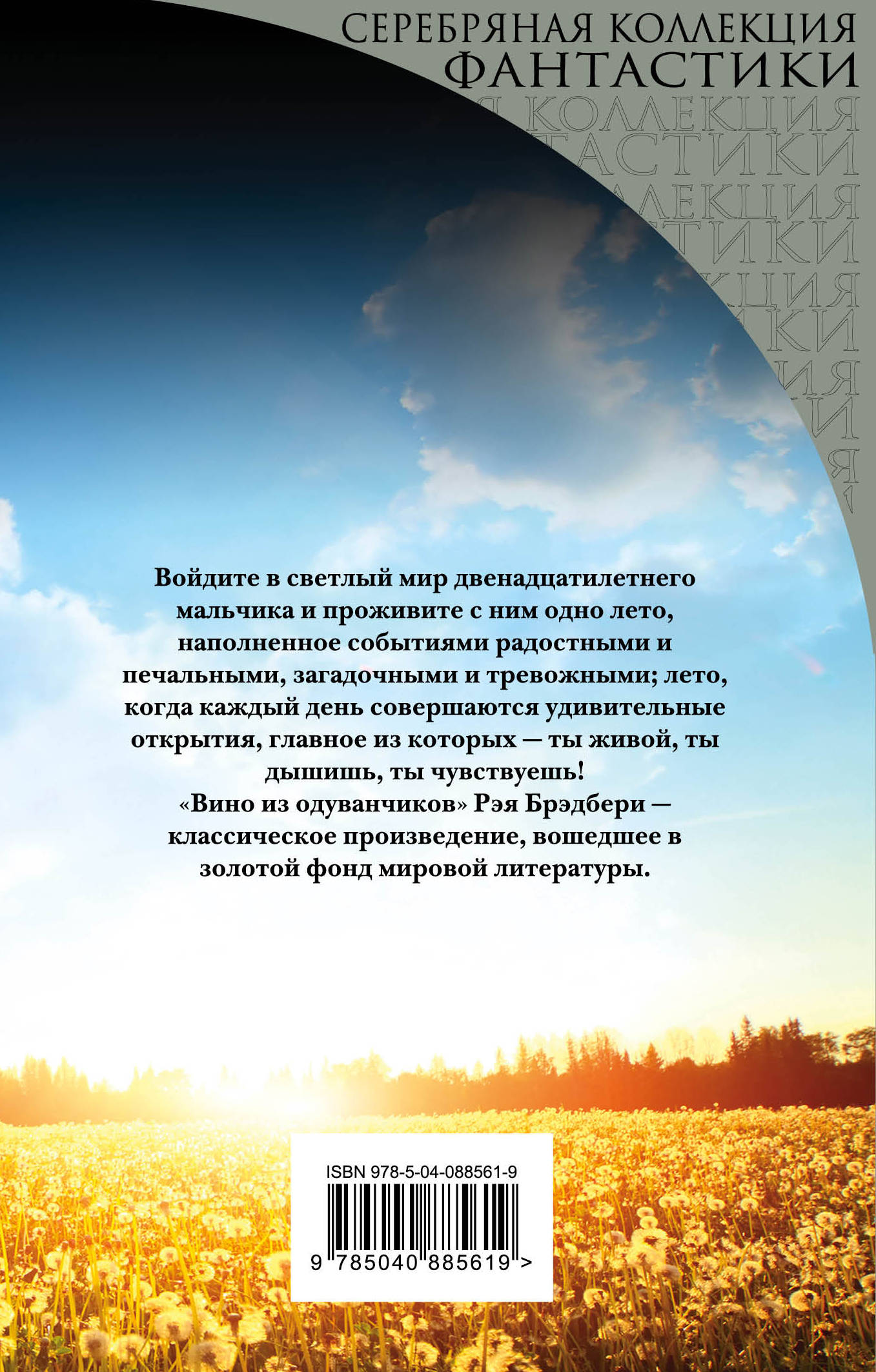Вино из одуванчиков. Рэй Брэдбери