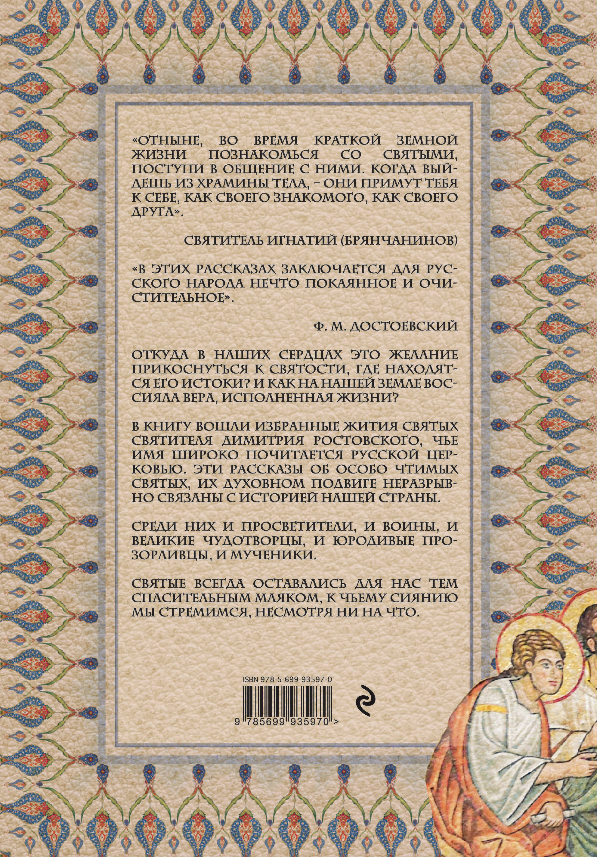 Житие святых читать на русском. Дм Ростовский жития святых. Избранные жития святых. Жития святых Дмитрия Ростовского. Книга житие святых.