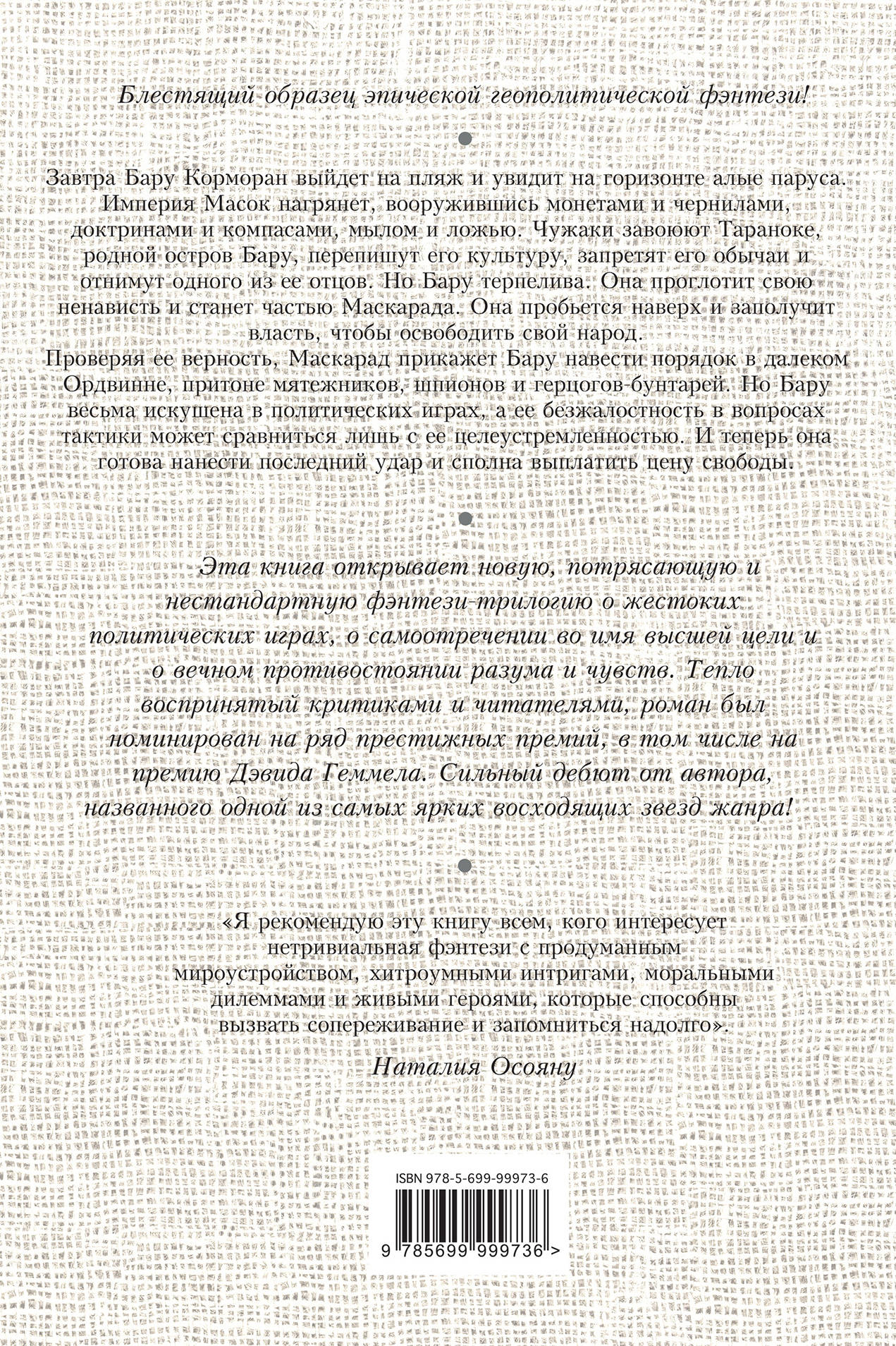 Бару Корморан, предательница. Сет Дикинсон