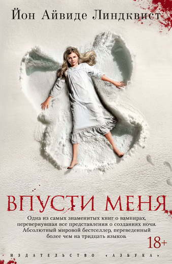 Впусти меня. Йон Айвиде Линдквист
