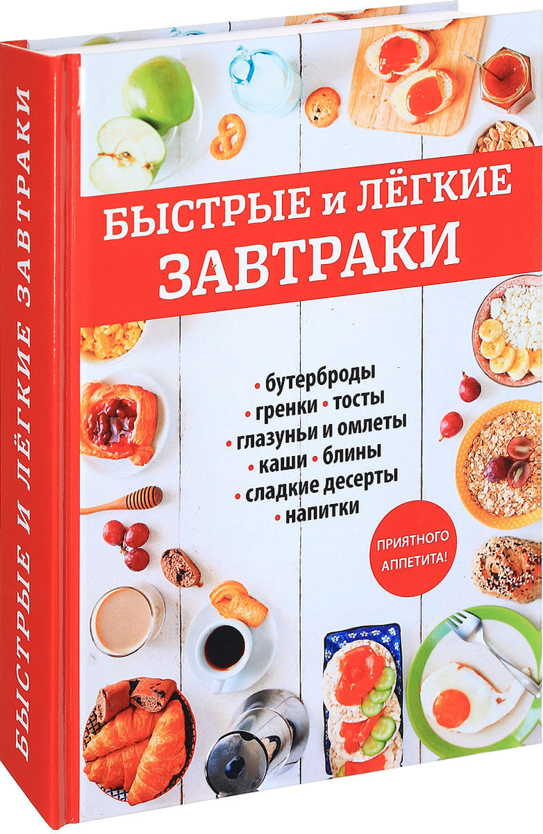 Быстрые и легкие Завтраки. Книга рецептов завтраков. Бысьоые и лкгкое завтрака. Завтрак с книгой.