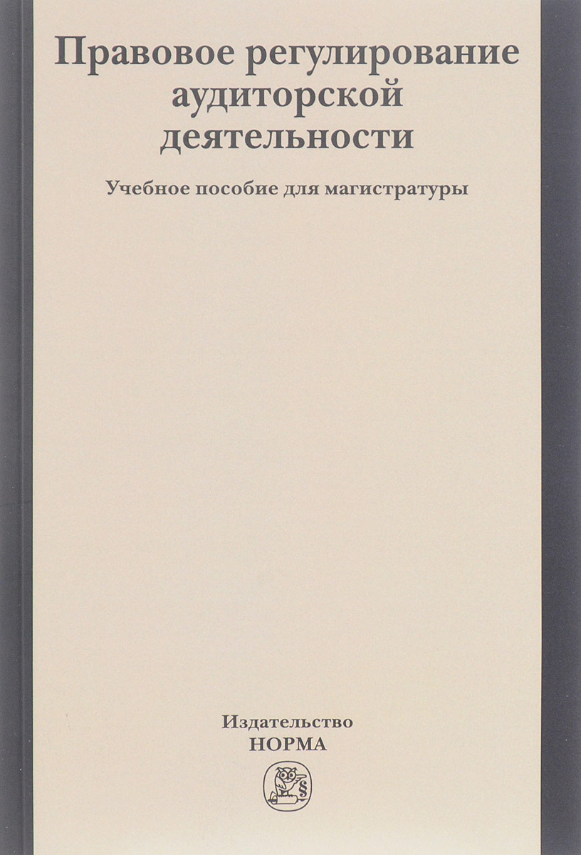 фото Правовое регулирование аудиторской деятельности. Учебное пособие