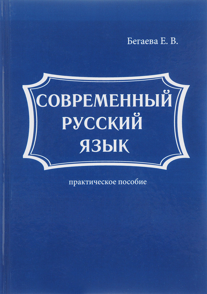 фото Современный русский язык