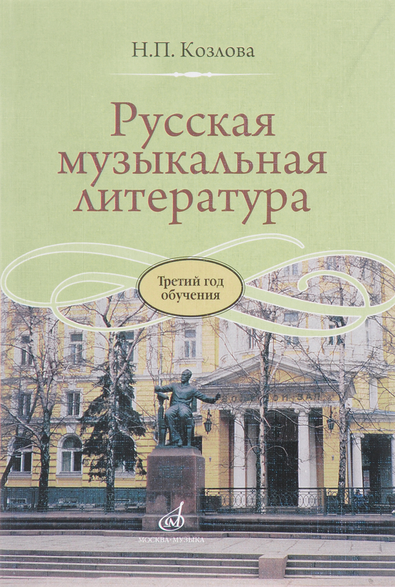Русская музыкальная литература. Третий год обучения. Учебник - купить с ...