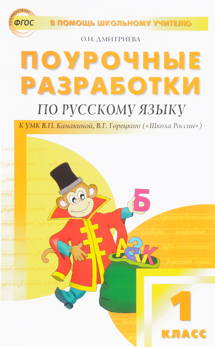 Русский язык. 1 класс. Поурочные разработки к УМК В. П. Канакиной, В. Г ...