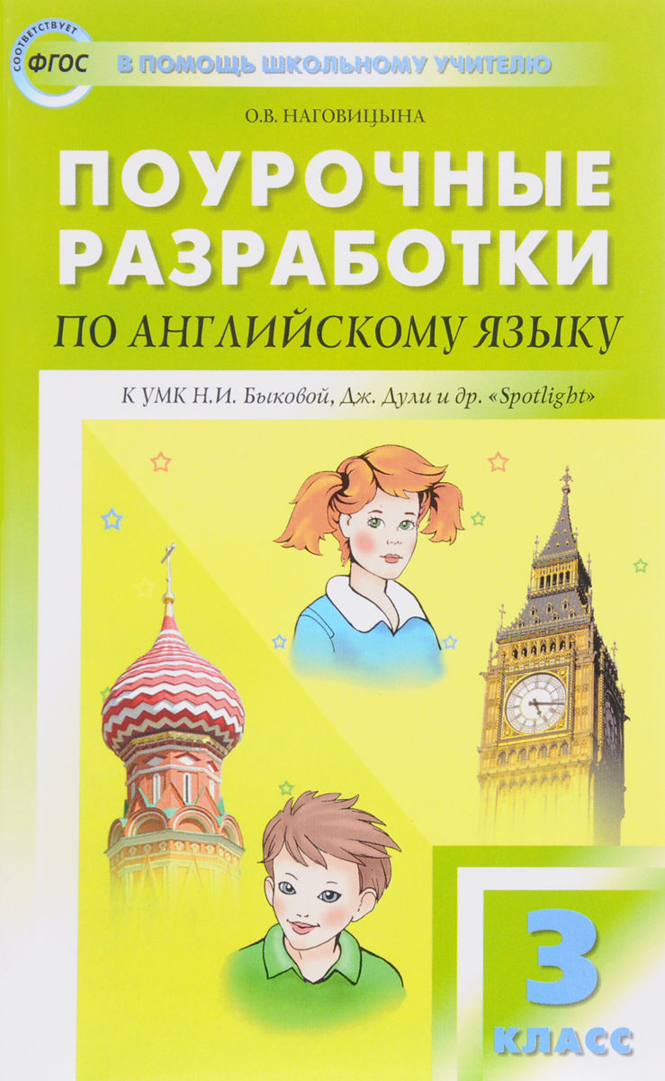 Английский язык поурочные разработки уроков. Поурочные разработки английский 1 класс Наговицына. Наговицына поурочные разработки по английскому языку. Поурочные разработки по англ языку 8 класс спотлайт. Поурочные разработки по английскому языку 3 класс.