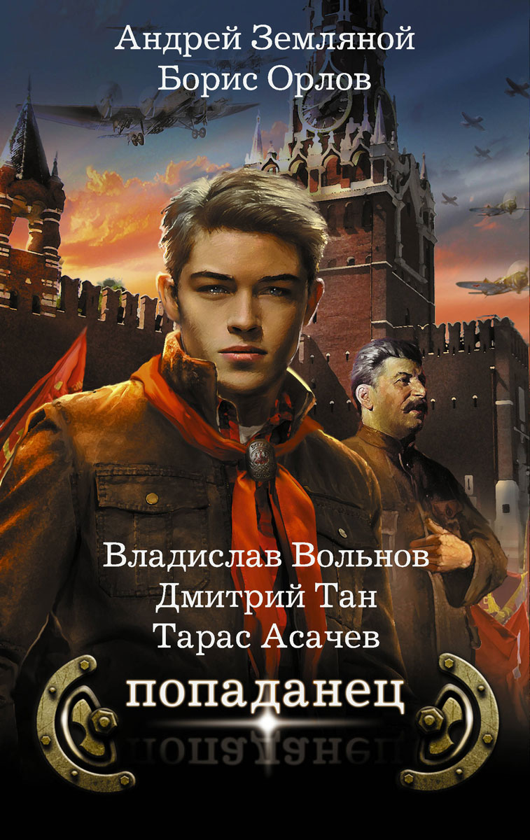 Попаданец (комплект из 4 книг). Андрей Земляной, Борис Орлов, Владислав Вольнов, Дмитрий Тан