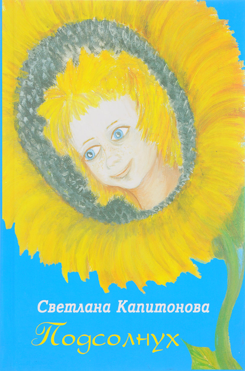 Капитанова с. Подсолнушек бояринов 2008 год обложка книги. Подсолнушки группа в детском саду. Сад подсолнушек баннер. Подсолнухи для детей в детском саду.