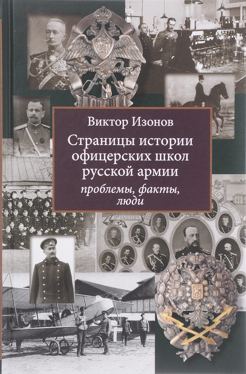 Страницы истории офицерских школ русской армии. Проблемы, факты, люди | Изонов Виктор Владимирович