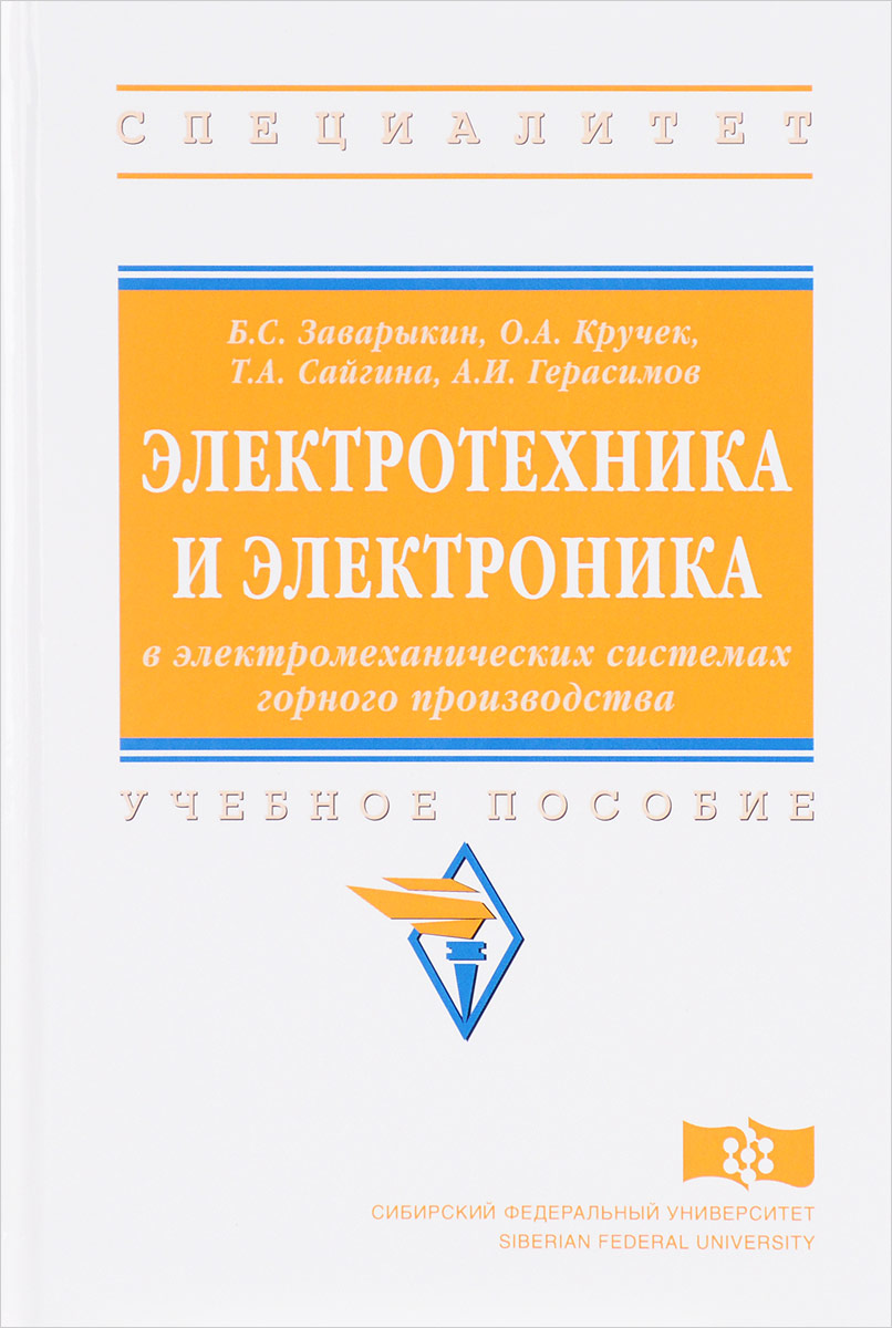 фото Электротехника и электроника в электромеханических системах горного производства. Учебное пособие