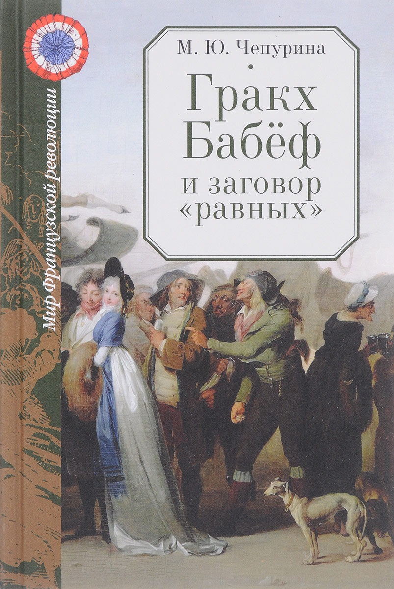 Топ-10 книг о Великой французской революции