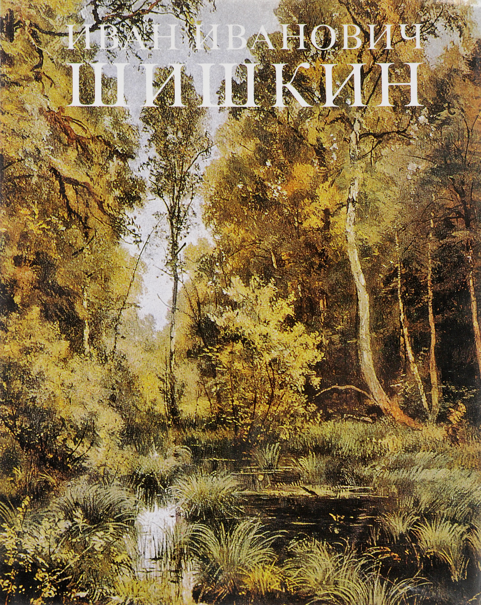 Книга "Иван Иванович Шишкин" – купить книгу ISBN 5-210-02220-X с ...