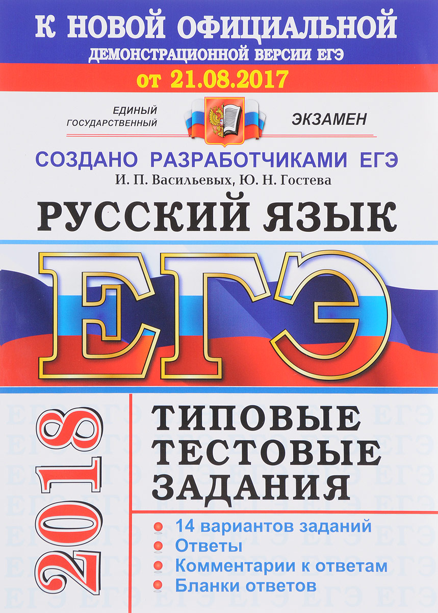 Васильевых и гостевой русский язык. ЕГЭ 2018 русский язык. Русский язык ЕГЭ Васильевых Гостева 2018. Создатель ЕГЭ по русскому языку. Васильевы русский язык типовые тестовые задания.