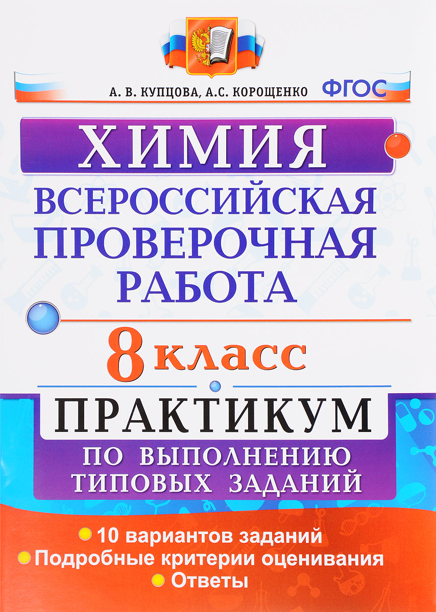 Химия. 8 класс. Всероссийская проверочная работа. Практикум по выполнению  типовых тестовых - купить с доставкой по выгодным ценам в интернет-магазине  OZON (878683367)