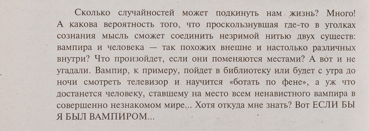 Если бы я был вампиром. Фантастический роман. Кош А.