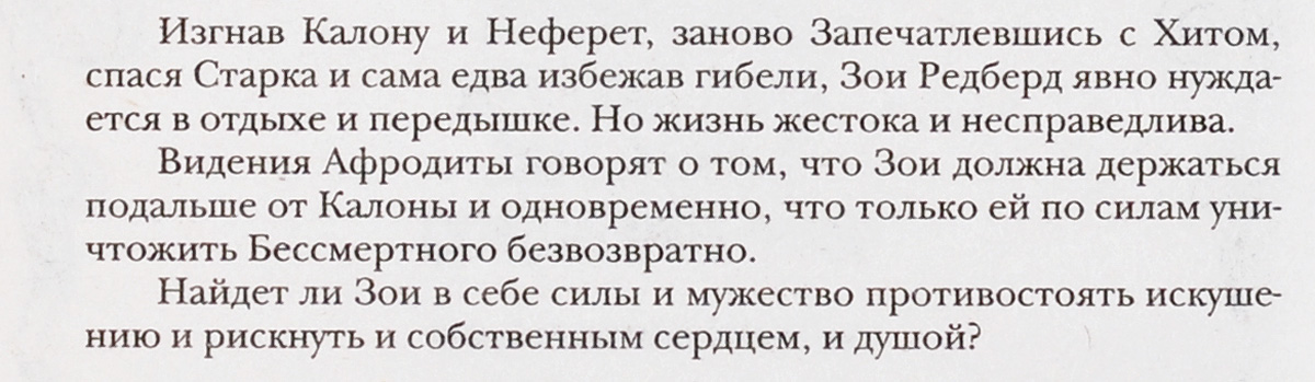 Соблазнённая. Ф.К. Каст, Кристин Каст