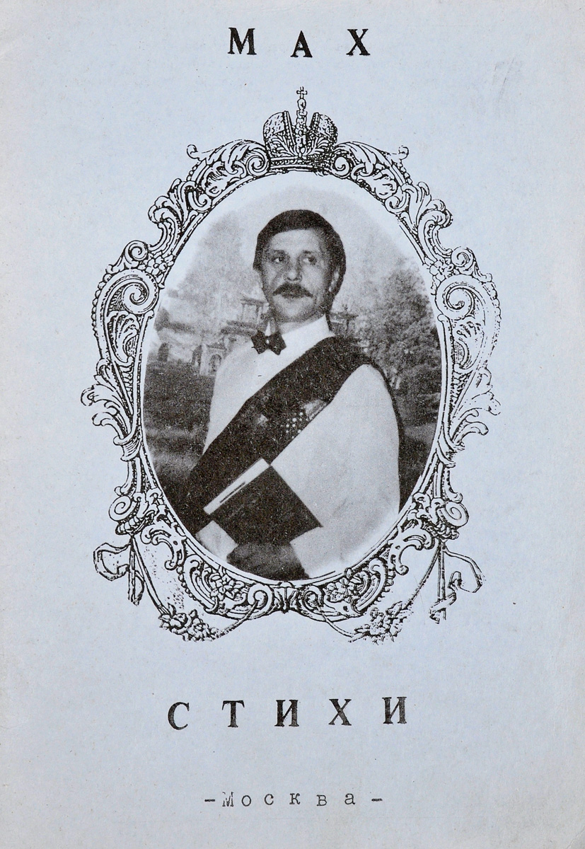 все цены на М.А. Хабаров МАХ. Стихи онлайн
