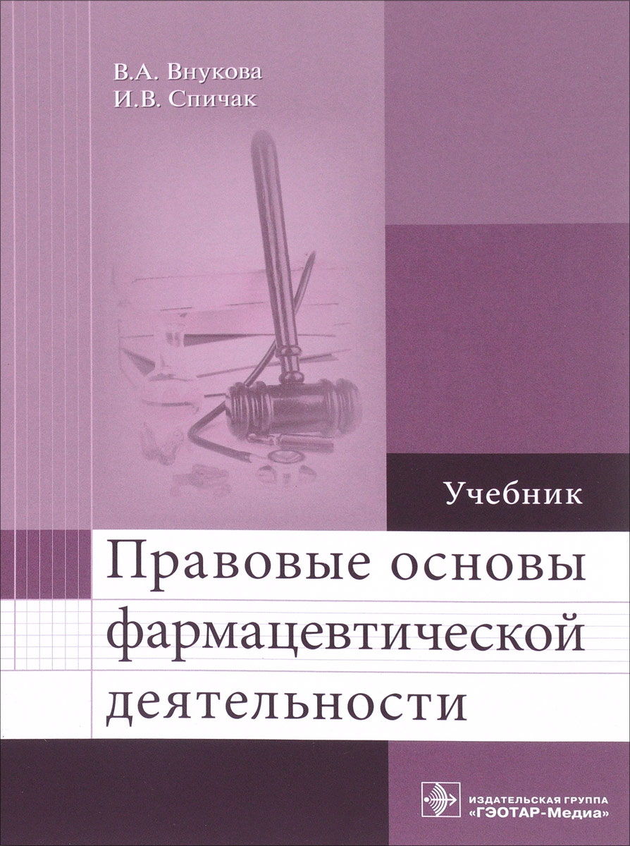 Правовые основы фармацевтической деятельности | Внукова Валентина  Арсентьевна, Спичак Ирина Владимировна - купить с доставкой по выгодным  ценам в интернет-магазине OZON (142073652)