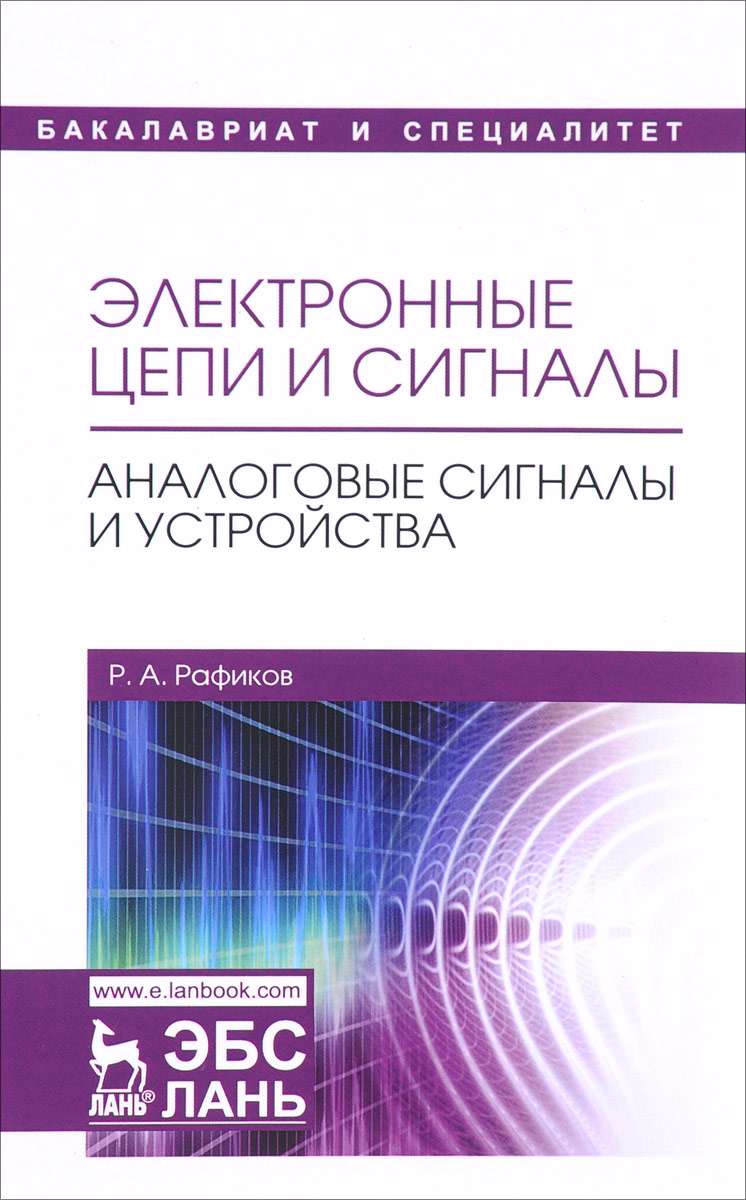 Р. А. Рафиков Электронные цепи и сигналы. Аналоговые сигналы и устройства. Учебное пособие