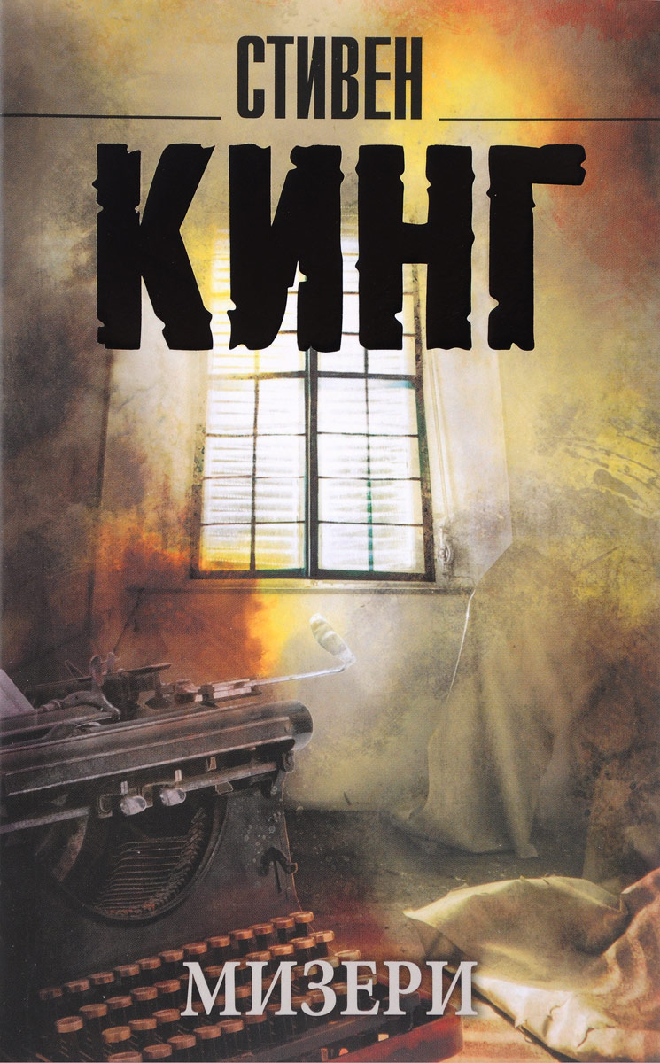 Мизери. Стивен Кинг