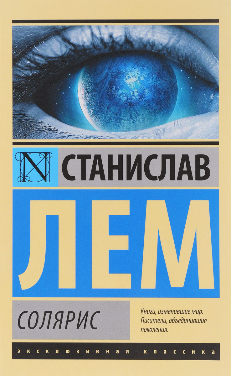 Солярис. Станислав Лем
