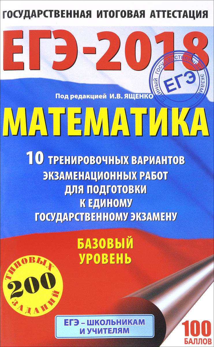 ЕГЭ-2018. Математика. 10 тренировочных вариантов экзаменационных работ для подготовки к единому государственному экзамену. Базовый уровень ЕГЭ-2018. Математика. 10 тренировочных вариантов экзаменационных работ для подготовки к единому государственному экзамену. Базовый уровень