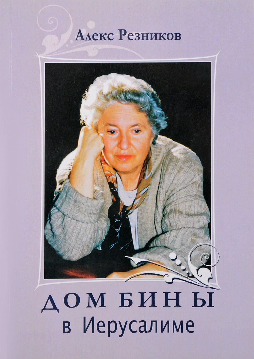 Бина дома. Н И Резников. Алекс Резник.