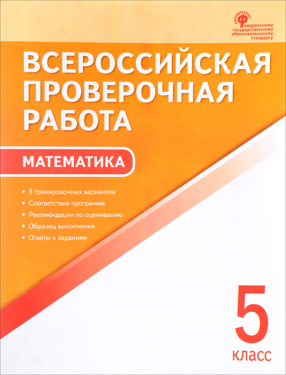 Математика. 5 класс. Всероссийская проверочная работа - купить с ...