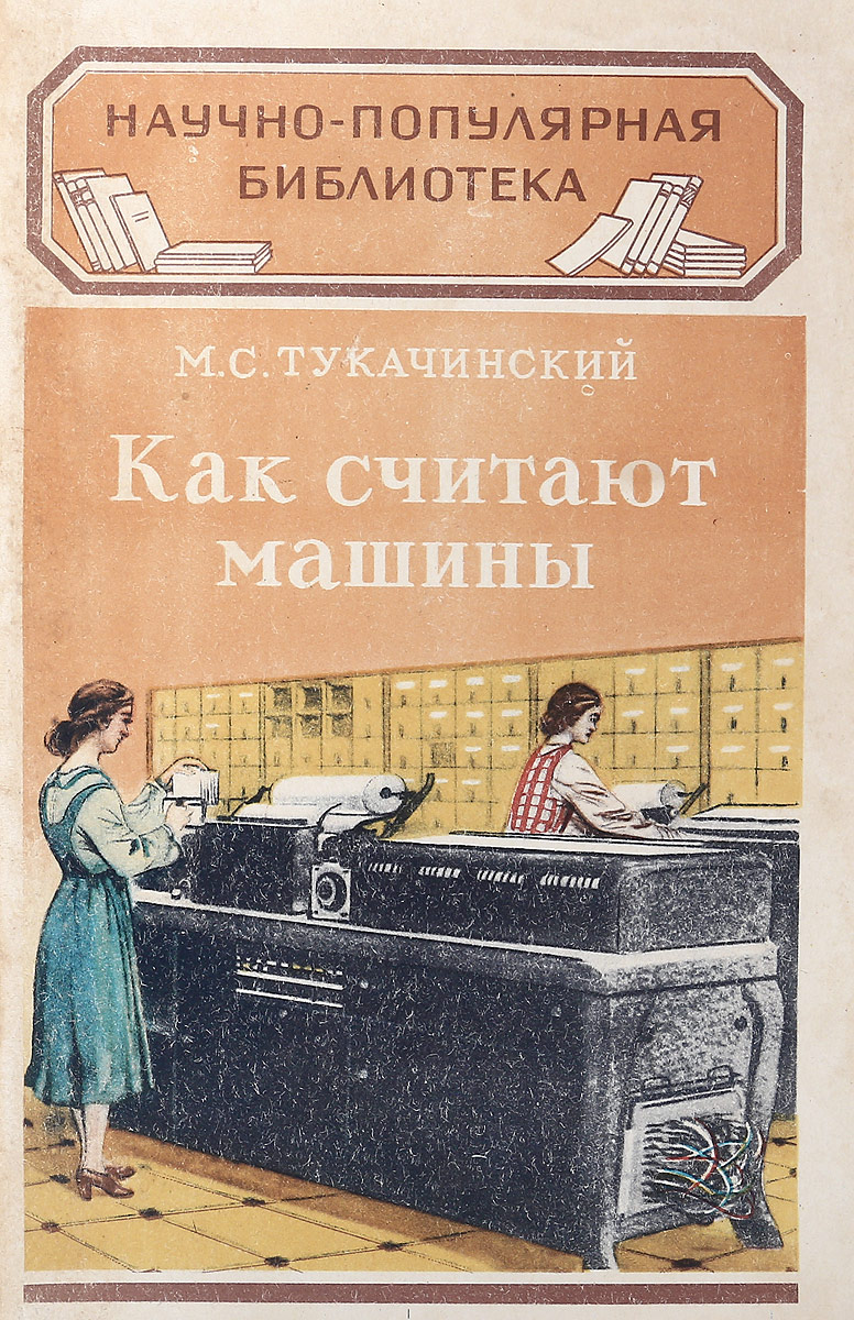 Считай машины. Как считают машины 1952. Научно-популярная библиотека автоматика. Тукачинский вычислительные машины. Считаем машинки.