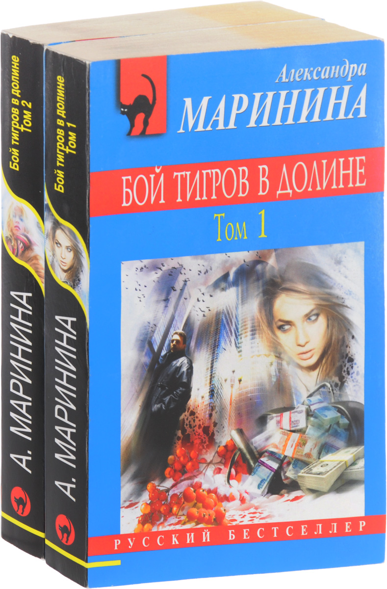 Маринина бой тигров слушать