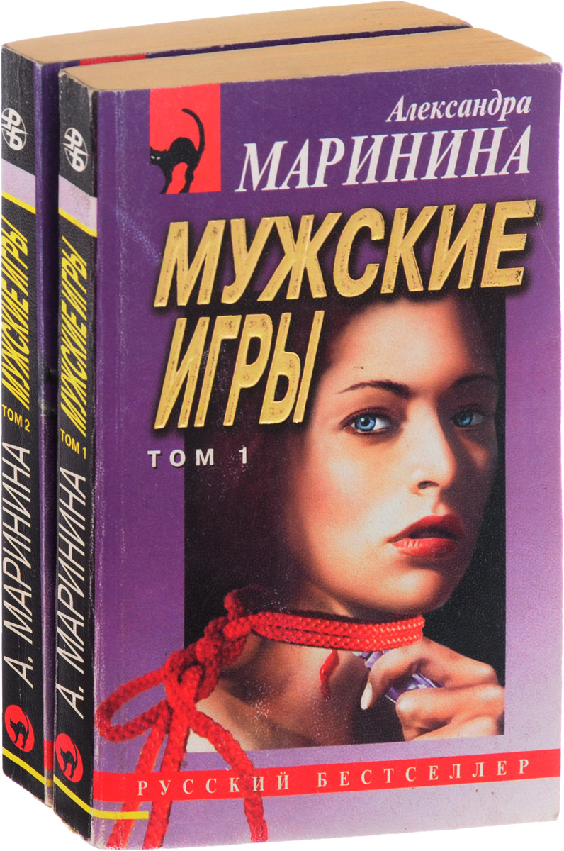 Мужские игры (комплект из 2 книг) - купить с доставкой по выгодным ценам в  интернет-магазине OZON (796192357)