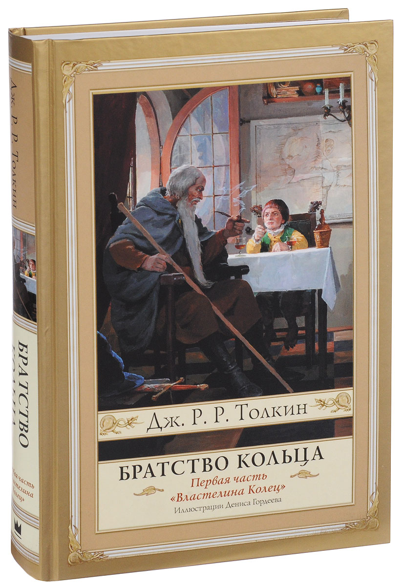 Братство кольца Джон Рональд Руэл Толкин книга