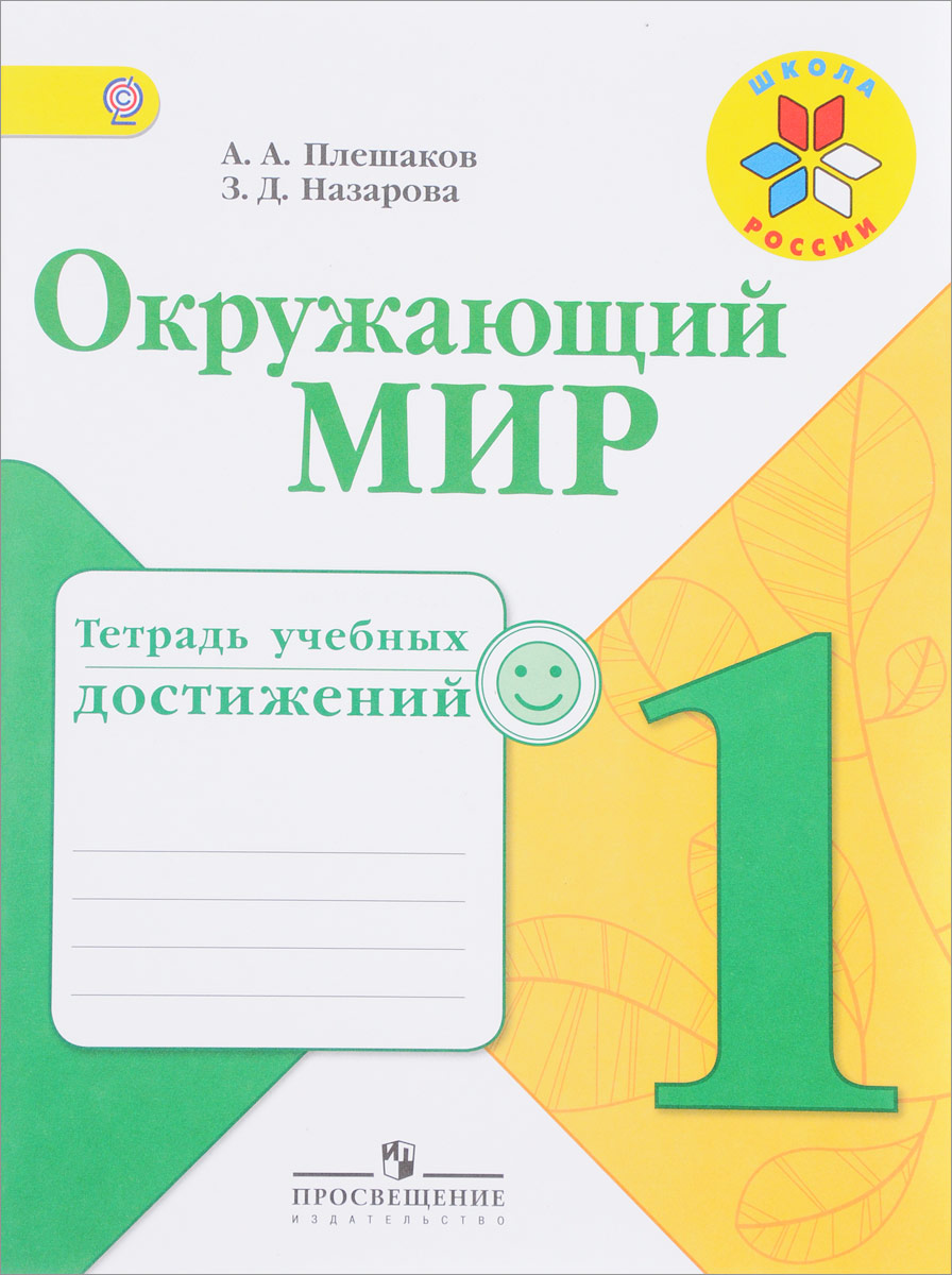 Окружающий мир. 1 класс. Тетрадь учебных достижений