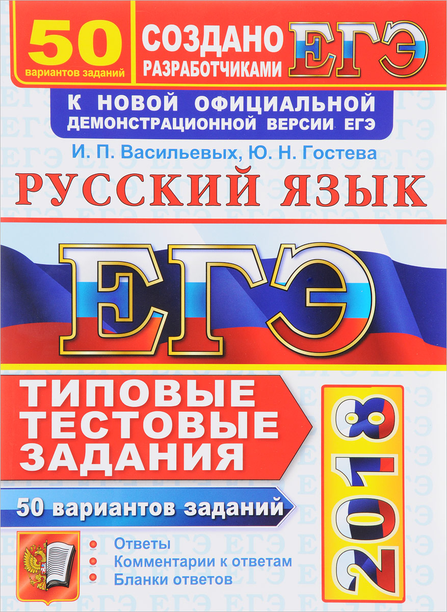 ЕГЭ 2018. Русский язык. Типовые тестовые задания. 50 вариантов заданий |  Васильевых Ирина Павловна, Гостева Юлия Николаевна - купить с доставкой по  выгодным ценам в интернет-магазине OZON (142070841)