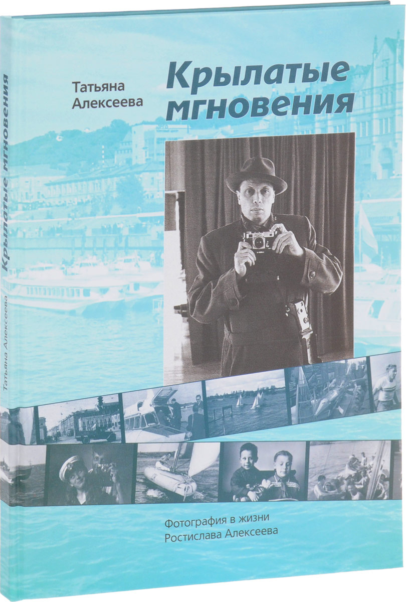 Крылатые мгновения. Фотография в жизни Ростислава Алексеева. Фотоальбом