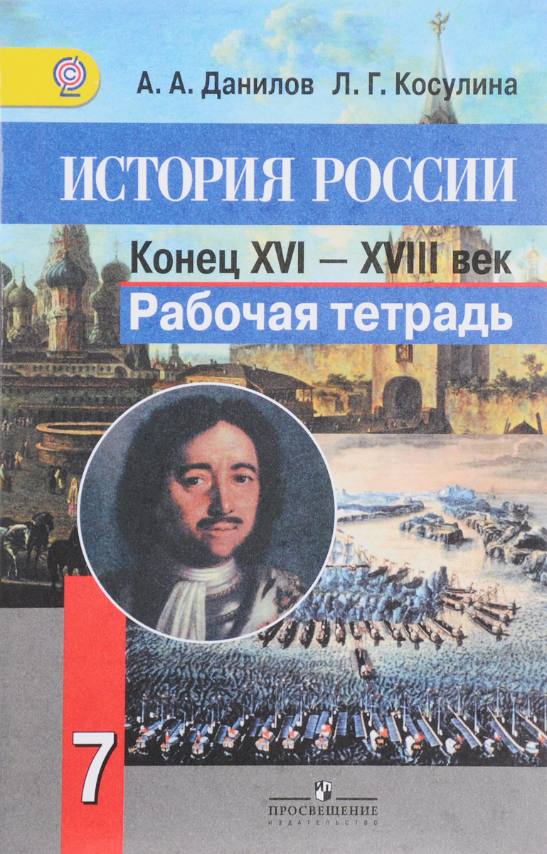 История России. Конец XVI - XVIII век. Рабочая тетрадь. 7 класс. | Косулина  Людмила Геннадьевна, Данилов Александр Анатольевич - купить с доставкой по  выгодным ценам в интернет-магазине OZON (197002480)