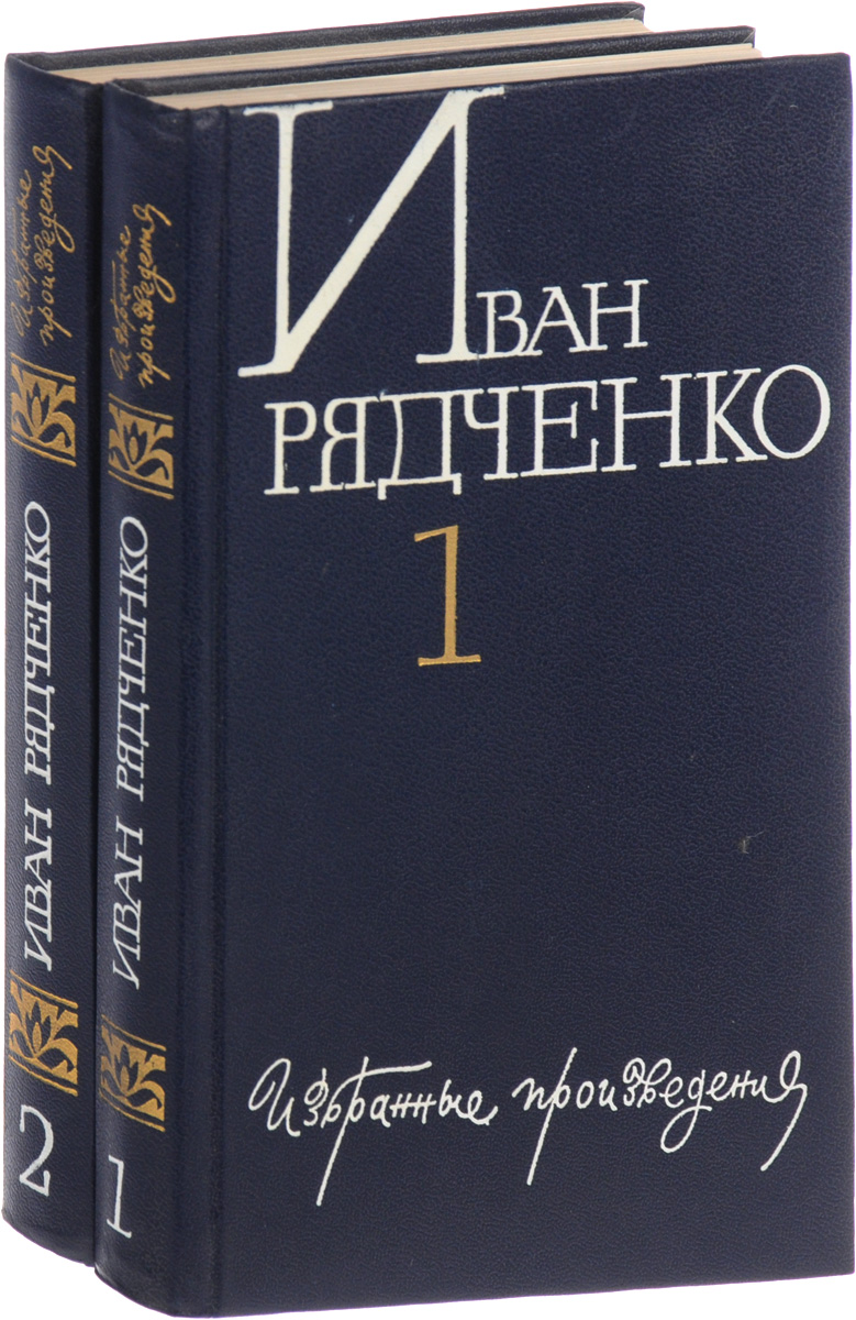 Иван Рядченко Иван Рядченко. Избранные произведения в двух томах (комплект)