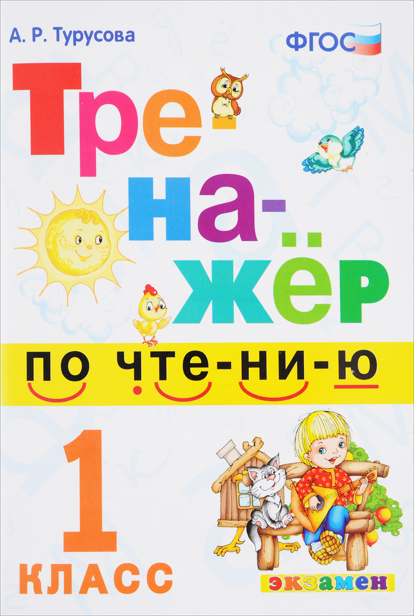 Книга "Тренажёр по чтению. 1 класс. ФГОС" – купить книгу ISBN 978-5-377 ...