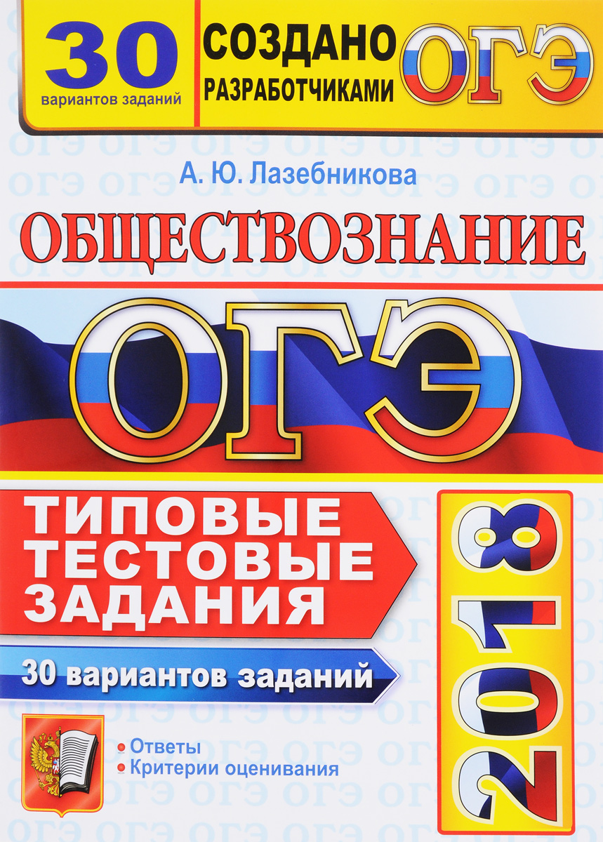 ОГЭ 2018. Обществознание. Типовые тестовые задания. 30 вариантов заданий |  Лазебникова Анна Юрьевна