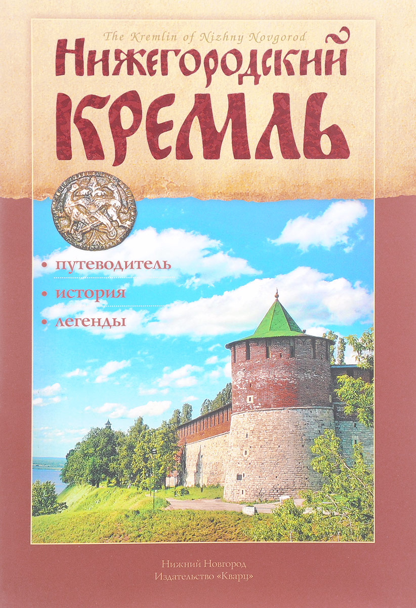 Нижегородская книга. Агафонов Нижегородский Кремль книга. Книга с.л. Агафонов Нижегородский Кремль. Обложка книги Нижегородский Кремль Агафонова. Книга Агафонов Нижегородский Кремль 2019 иллюстрации.