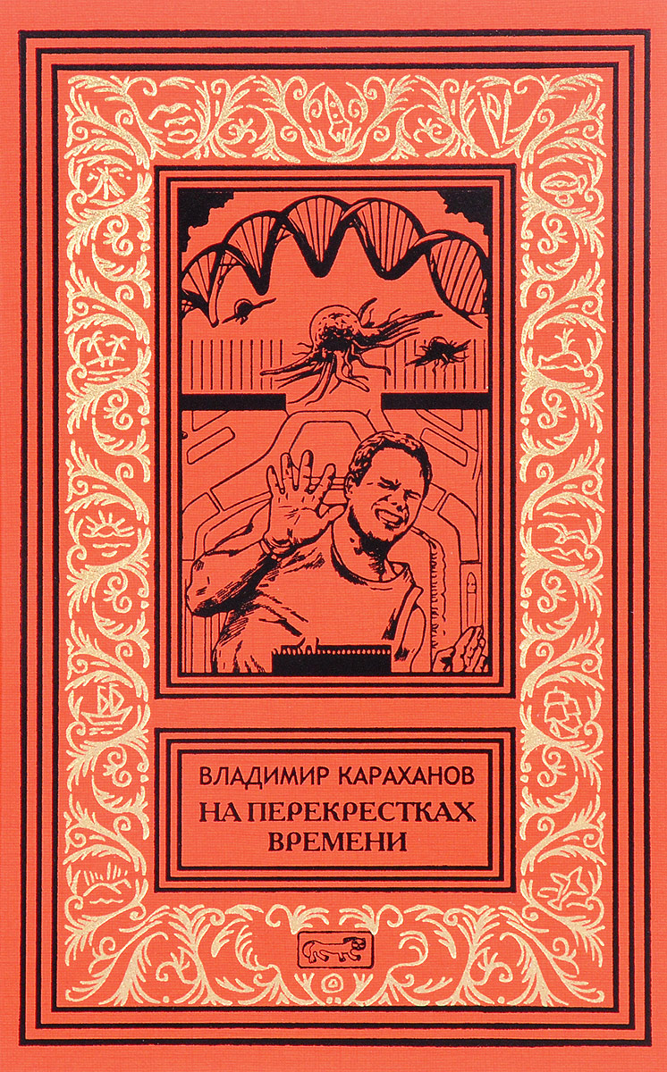 На перекрестках времени. Владимир Караханов