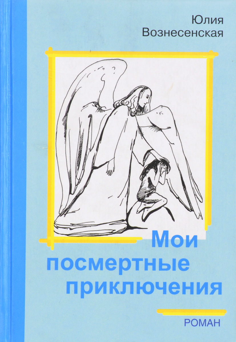 Вознесенская юлианна или опасные игры. Вознесенская книги читать. Вознесенская юлианна или игра в киднеппинг. Вознесенская юлианна или опасные игры. Вознесенская юлианна или опасные игры.