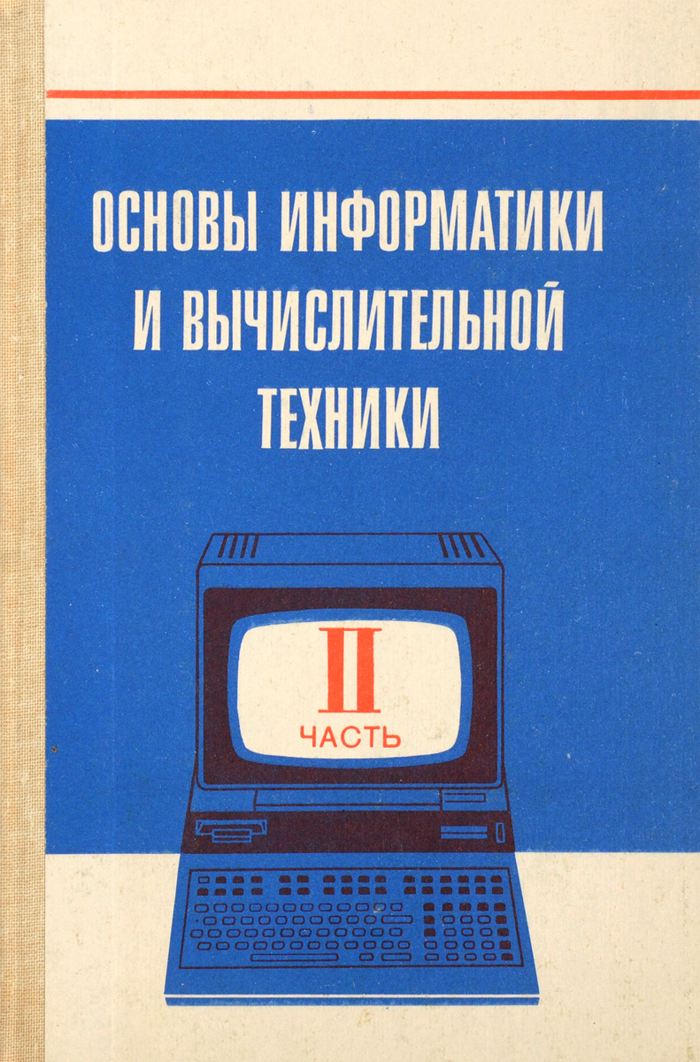 Когда в учебный план средней школы был введен курс основы информатики и вычислительной техники