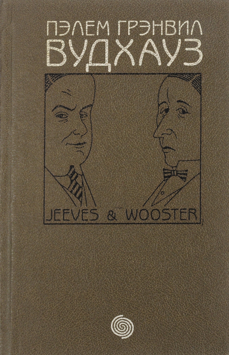 Фамильная честь вустеров. Вудхауз Пэлем Грэнвил - ‍радость поутру. Вудхаус Дживс вы гений. Вудхауз п.г. - собрание сочинений в 18 томах.. Вудхауз "Дживс и Вустер".
