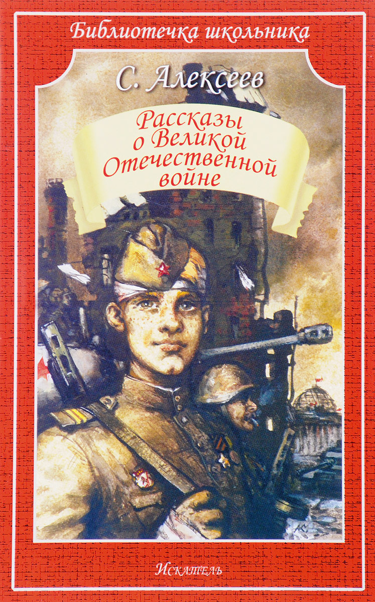 Сергей Алексеев рассказы о Великой Отечественной войне обложка книги