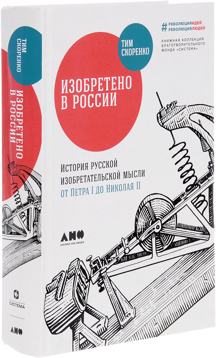 Изобретено в России. История русской изобретательской мысли от Петра I до Николая II | Скоренко Тим